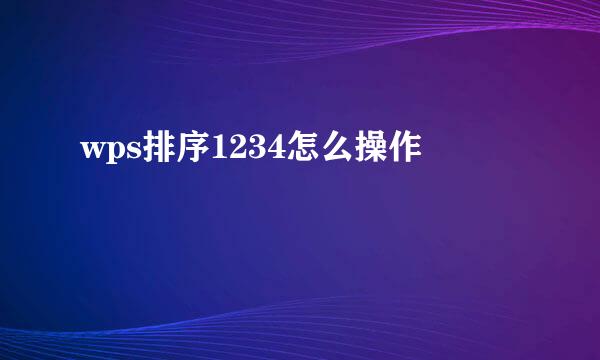 wps排序1234怎么操作