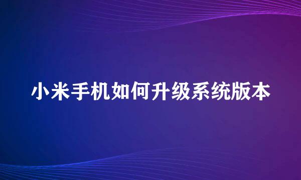 小米手机如何升级系统版本