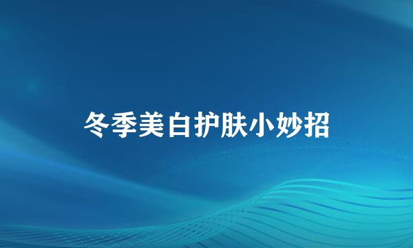 冬季美白护肤小妙招