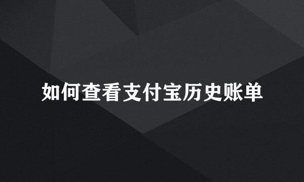 如何查看支付宝历史账单