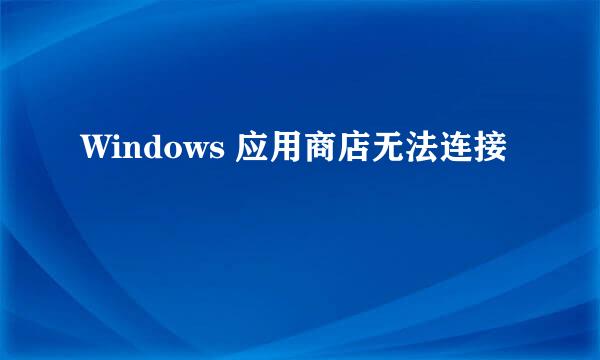 Windows 应用商店无法连接