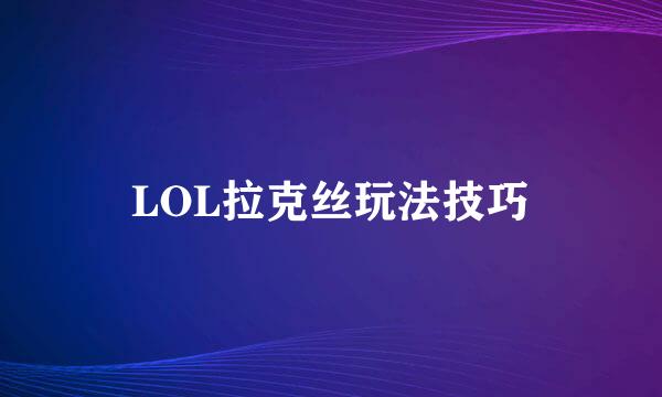 LOL拉克丝玩法技巧