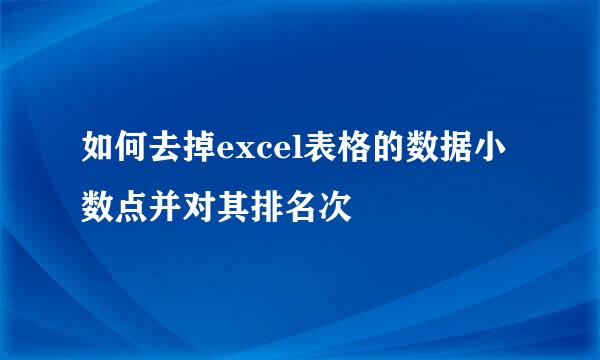 如何去掉excel表格的数据小数点并对其排名次