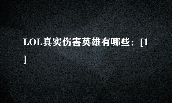 LOL真实伤害英雄有哪些：[1]
