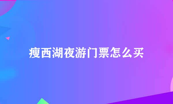 瘦西湖夜游门票怎么买