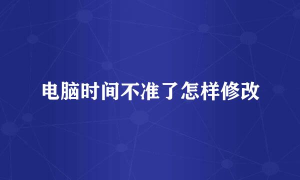 电脑时间不准了怎样修改