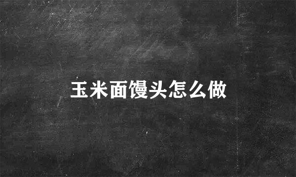 玉米面馒头怎么做