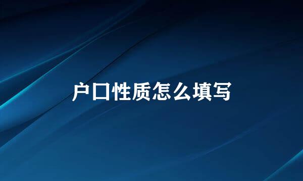 户囗性质怎么填写