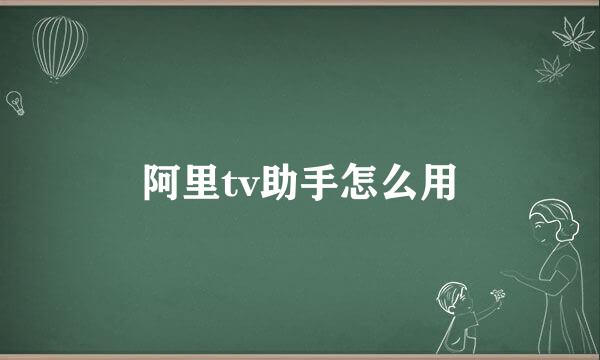阿里tv助手怎么用