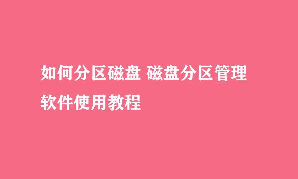 如何分区磁盘 磁盘分区管理软件使用教程