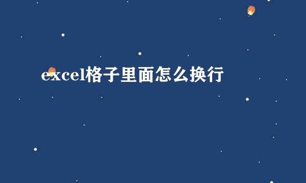 excel格子里面怎么换行