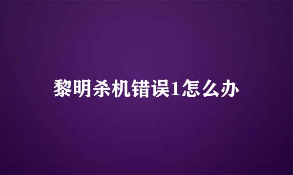 黎明杀机错误1怎么办