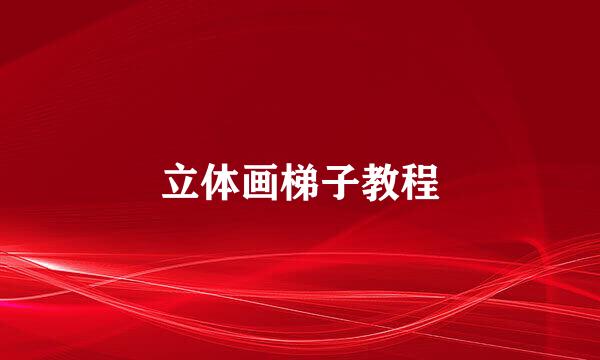 立体画梯子教程