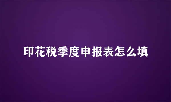 印花税季度申报表怎么填