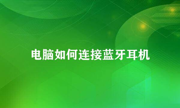 电脑如何连接蓝牙耳机