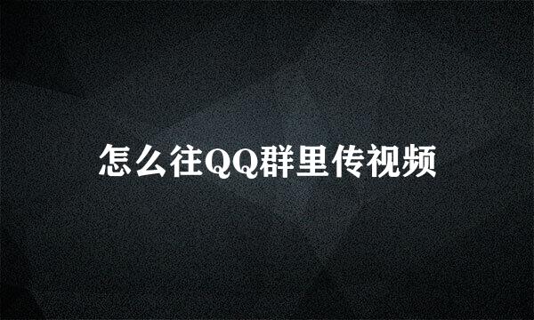 怎么往QQ群里传视频