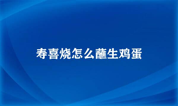 寿喜烧怎么蘸生鸡蛋