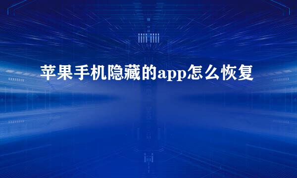 苹果手机隐藏的app怎么恢复