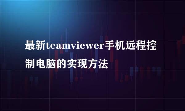 最新teamviewer手机远程控制电脑的实现方法