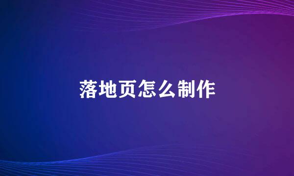 落地页怎么制作