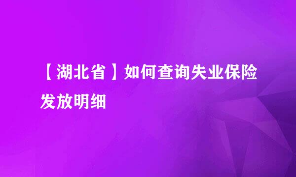 【湖北省】如何查询失业保险发放明细