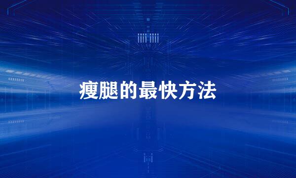瘦腿的最快方法