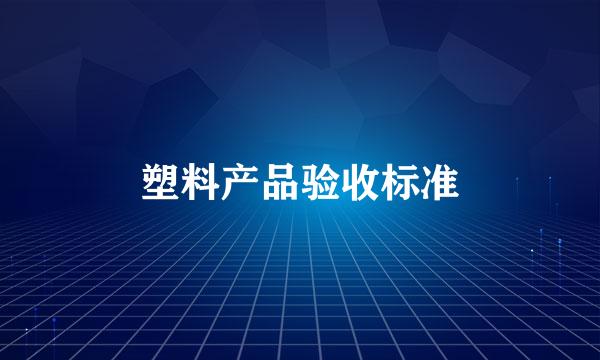 塑料产品验收标准
