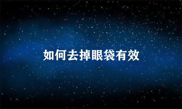 如何去掉眼袋有效