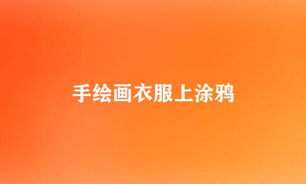 手绘画衣服上涂鸦