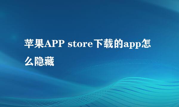 苹果APP store下载的app怎么隐藏