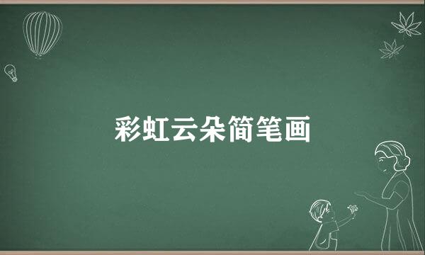 彩虹云朵简笔画