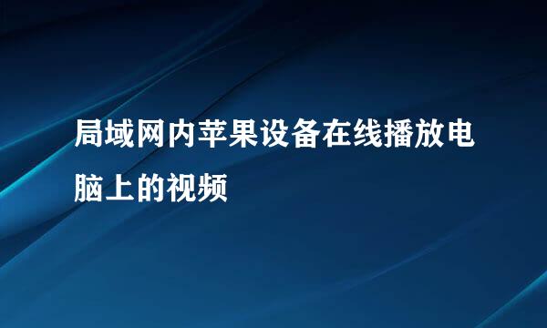 局域网内苹果设备在线播放电脑上的视频