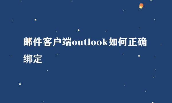 邮件客户端outlook如何正确绑定