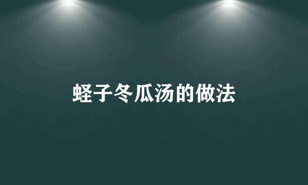 蛏子冬瓜汤的做法