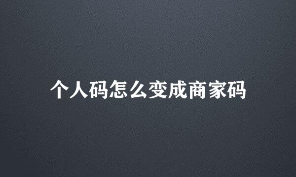 个人码怎么变成商家码