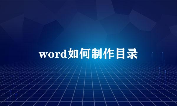 word如何制作目录