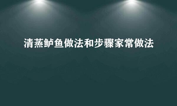清蒸鲈鱼做法和步骤家常做法