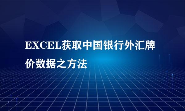 EXCEL获取中国银行外汇牌价数据之方法