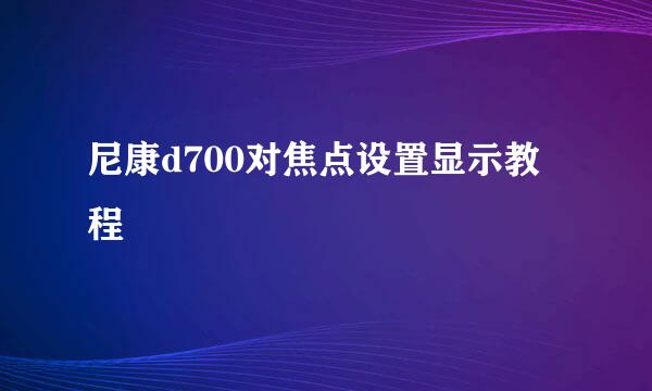 尼康d700对焦点设置显示教程