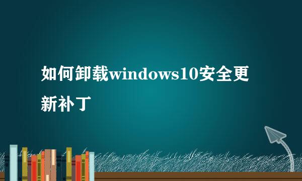 如何卸载windows10安全更新补丁