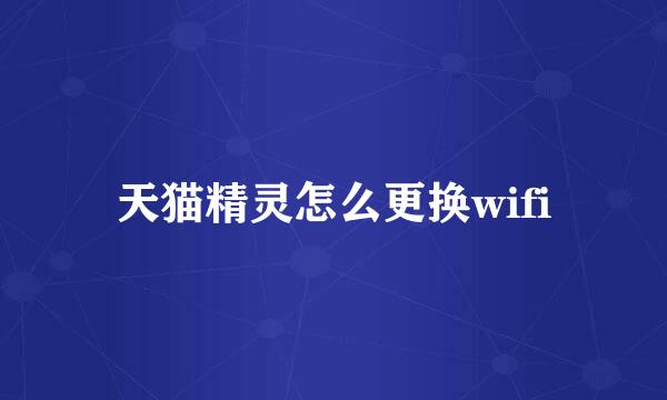 天猫精灵怎么更换wifi