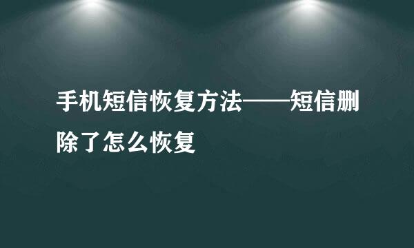手机短信恢复方法——短信删除了怎么恢复