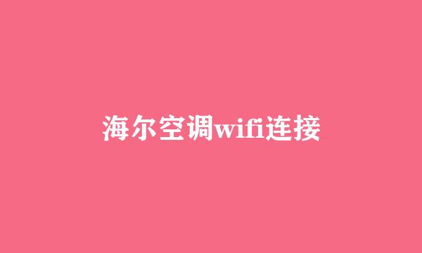海尔空调wifi连接