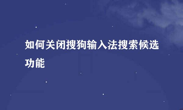 如何关闭搜狗输入法搜索候选功能