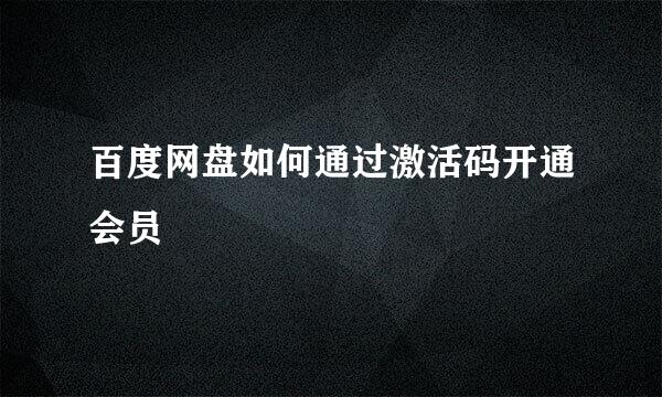 百度网盘如何通过激活码开通会员