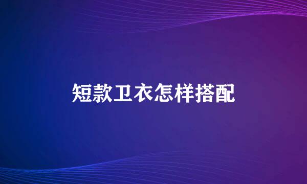 短款卫衣怎样搭配