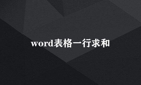 word表格一行求和