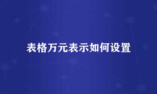表格万元表示如何设置