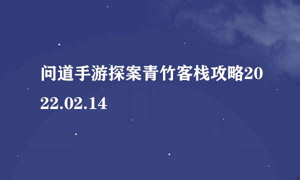 问道手游探案青竹客栈攻略2022.02.14