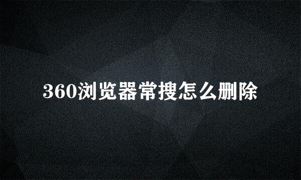 360浏览器常搜怎么删除